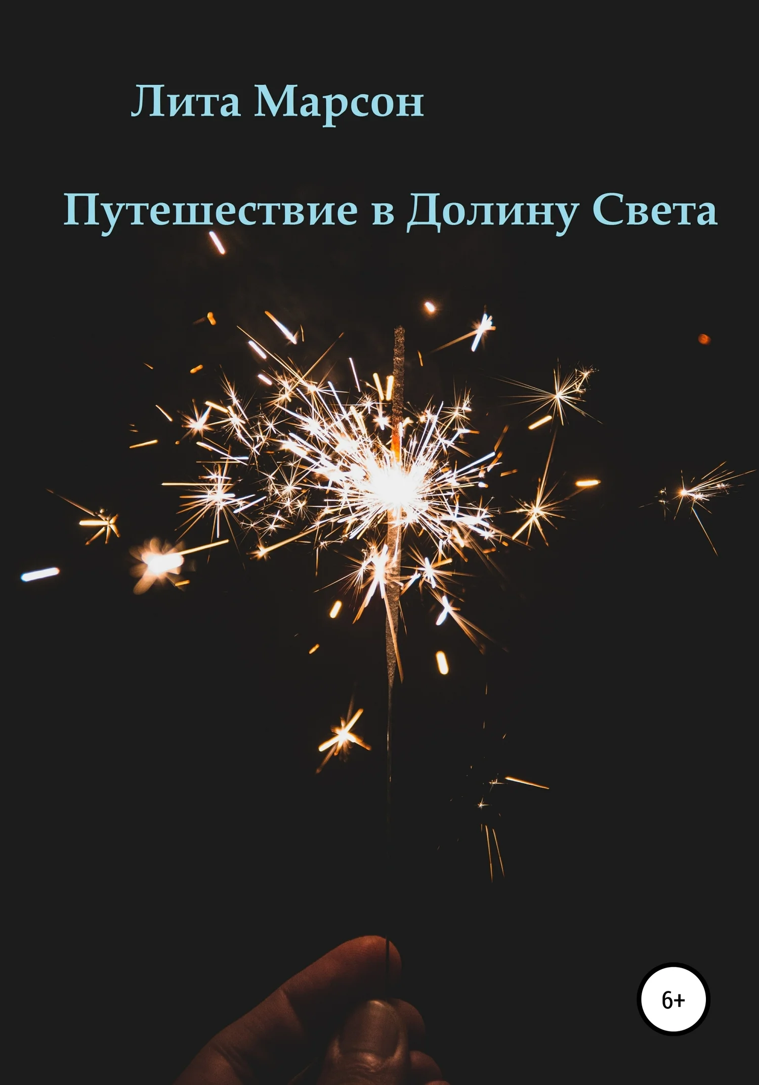 Обложка Путешествие в Долину Света