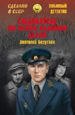 Обложка Следователь по особо важным делам
