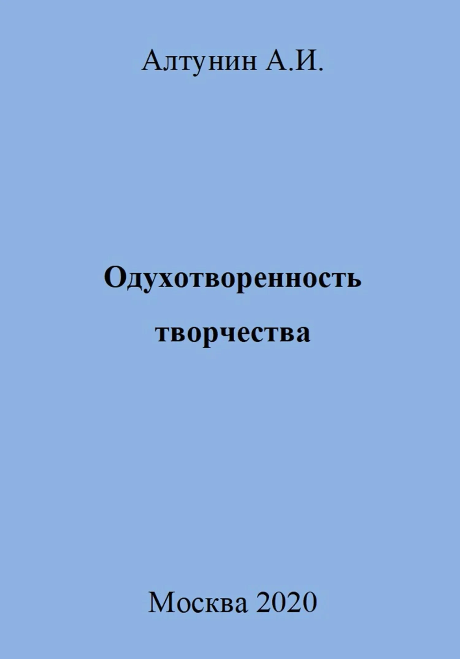 Обложка Одухотворенность творчества
