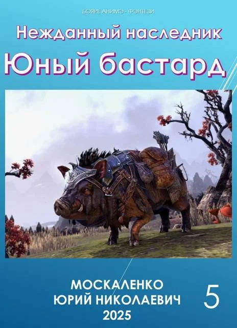 Обложка Юный бастард. Книга пятая