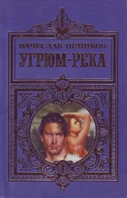 Обложка Угрюм-река
