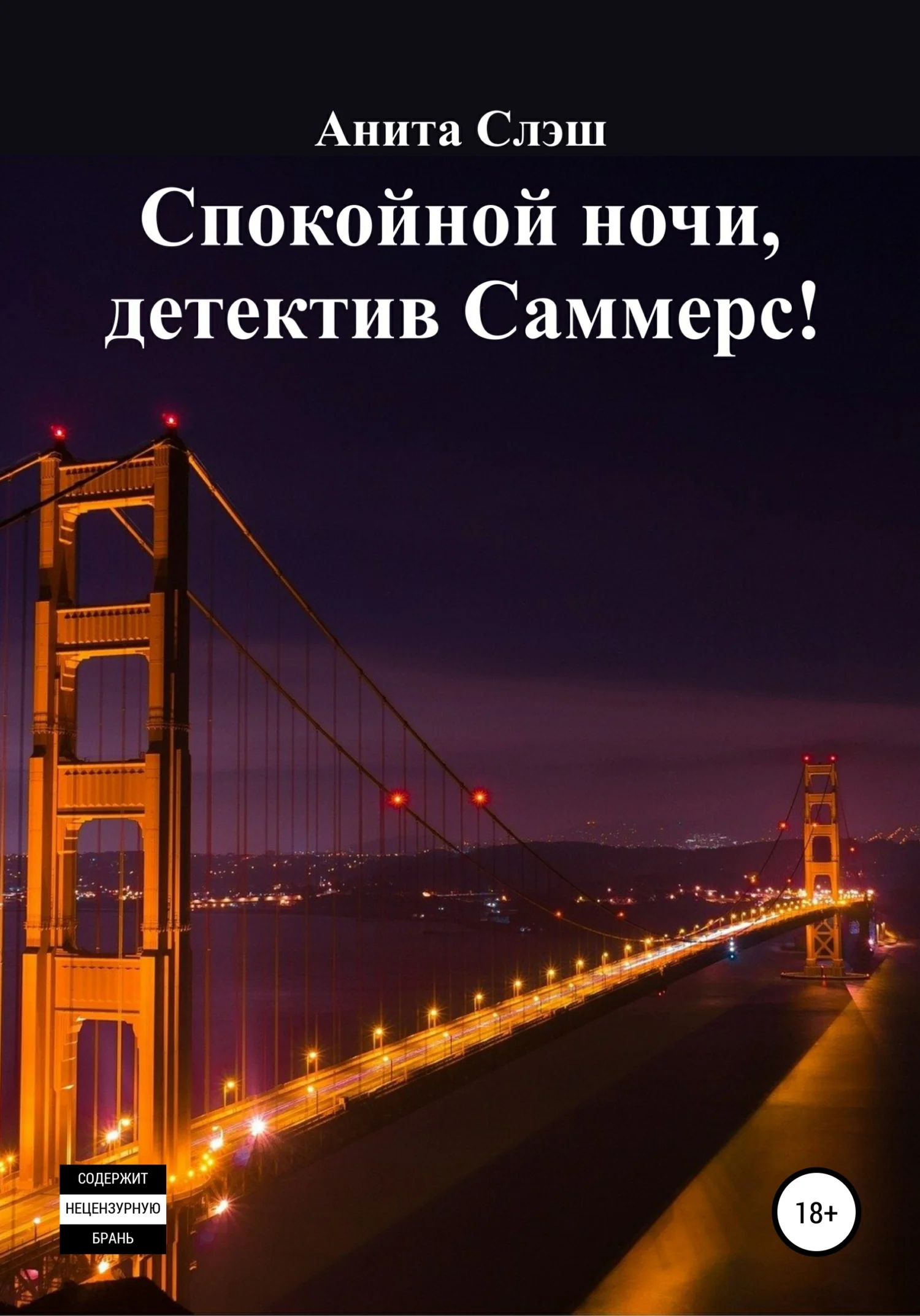 Обложка Спокойной ночи, детектив Саммерс!