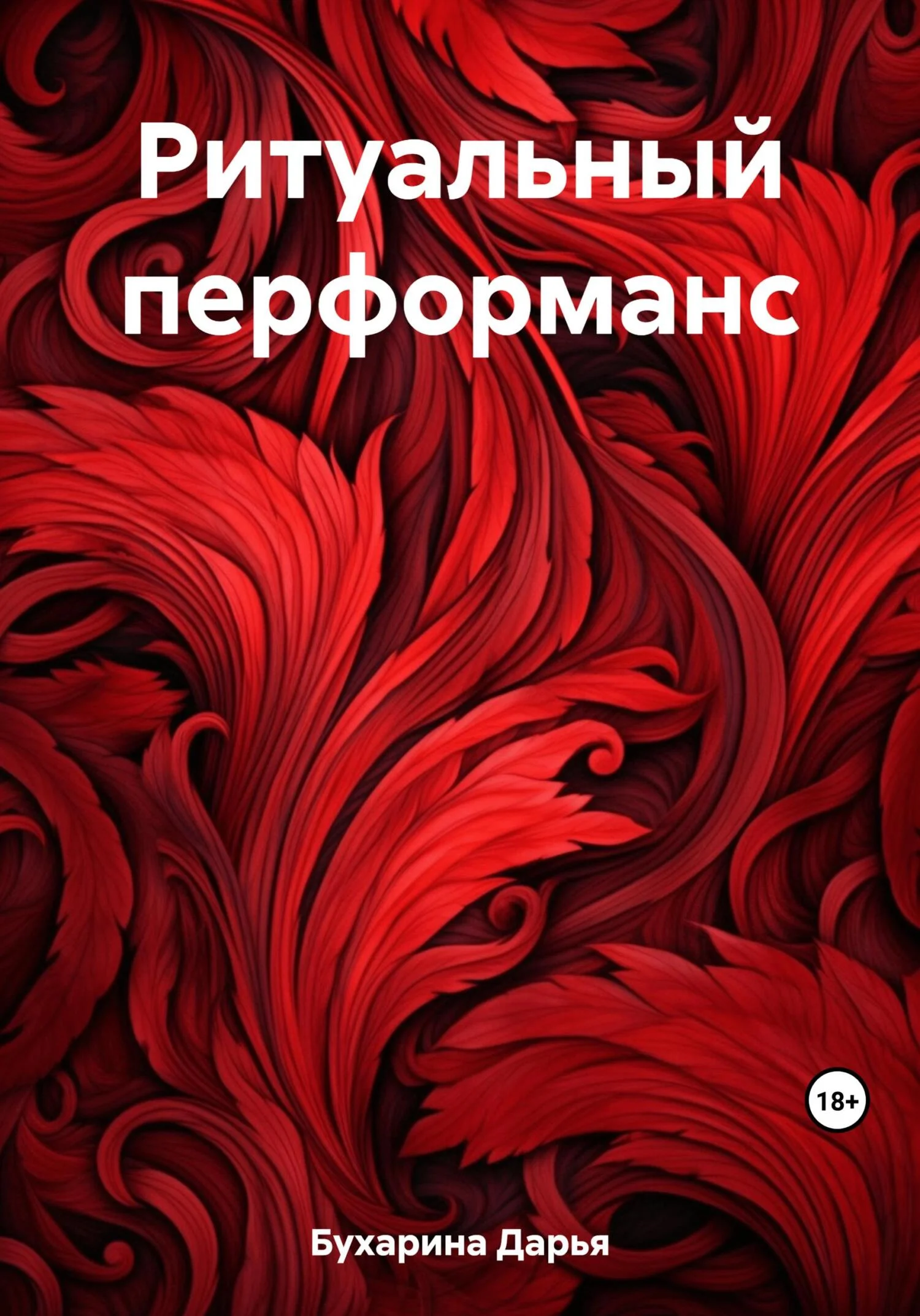 Обложка Ритуальный перформанс