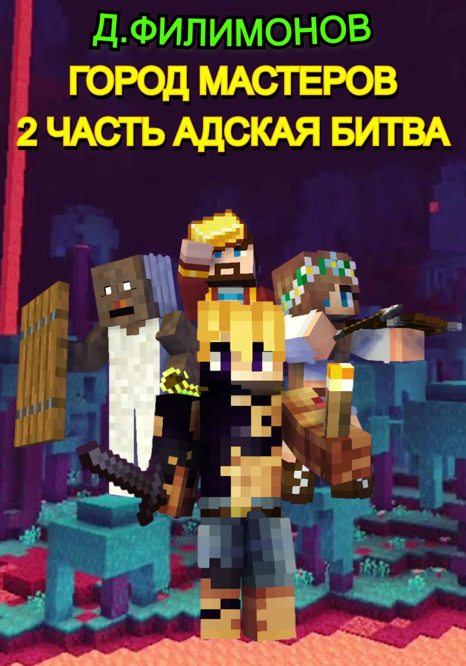 Обложка Город Мастеров: Часть 2 Адская битва