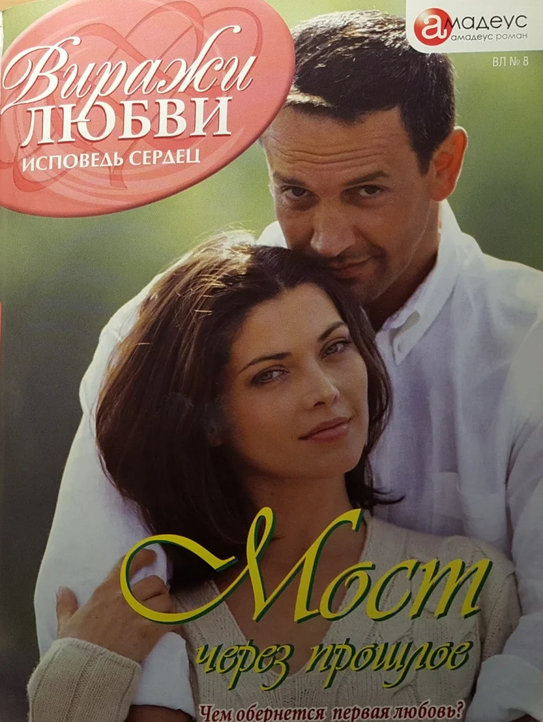 Обложка Мост через прошлое