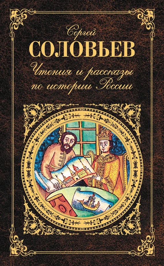 Обложка Чтения и рассказы по истории России