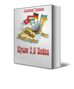 Обложка Крым 2.0 Война