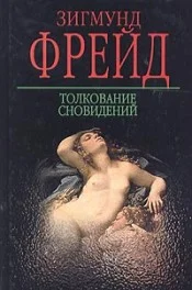 Обложка Толкование сновидений