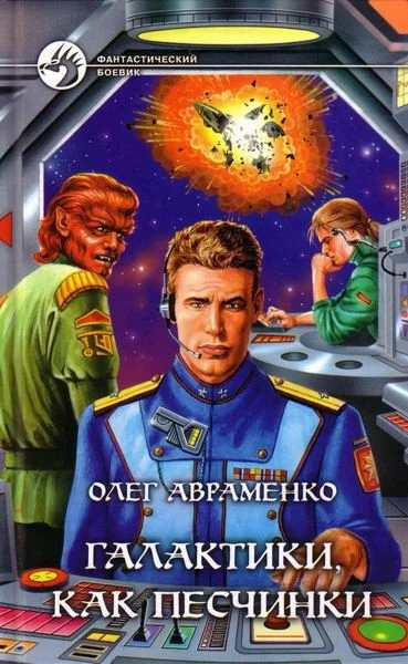 Обложка Галактики, как песчинки