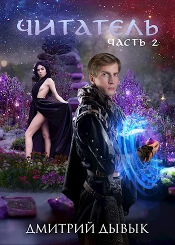 Обложка Читатель. Часть 2