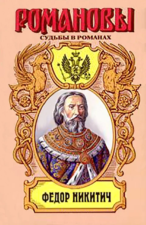 Обложка Московский Ришелье. Федор Никитич