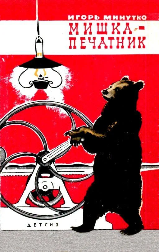 Обложка Мишка-печатник