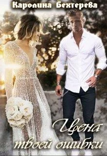 Обложка Цена твоей ошибки