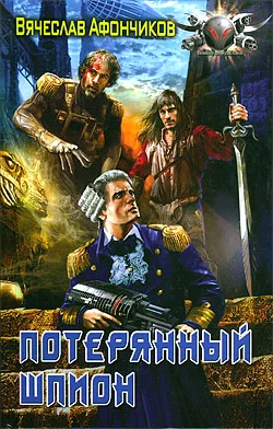 Обложка Потерянный шпион