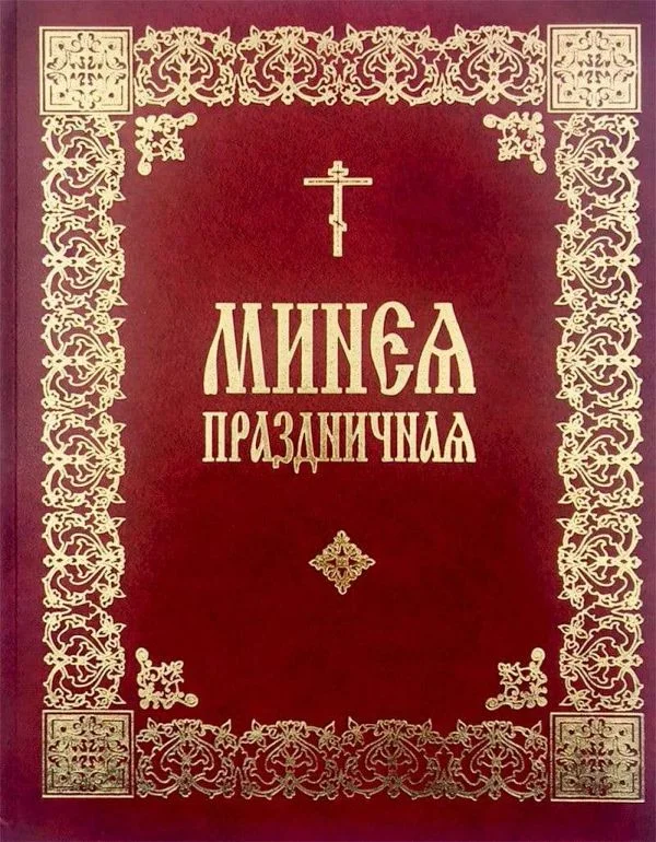 Обложка Праздничная Минея (на цсл., гражданский шрифт, с ударениями)