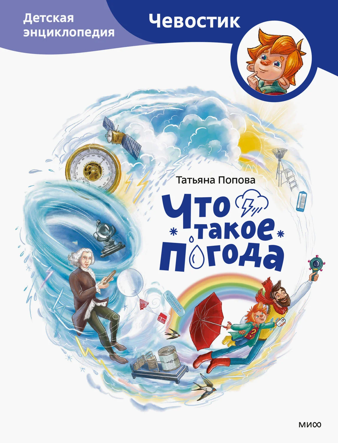 Обложка Что такое погода. Детская энциклопедия