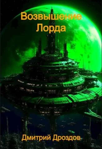 Обложка Возвышение Лорда