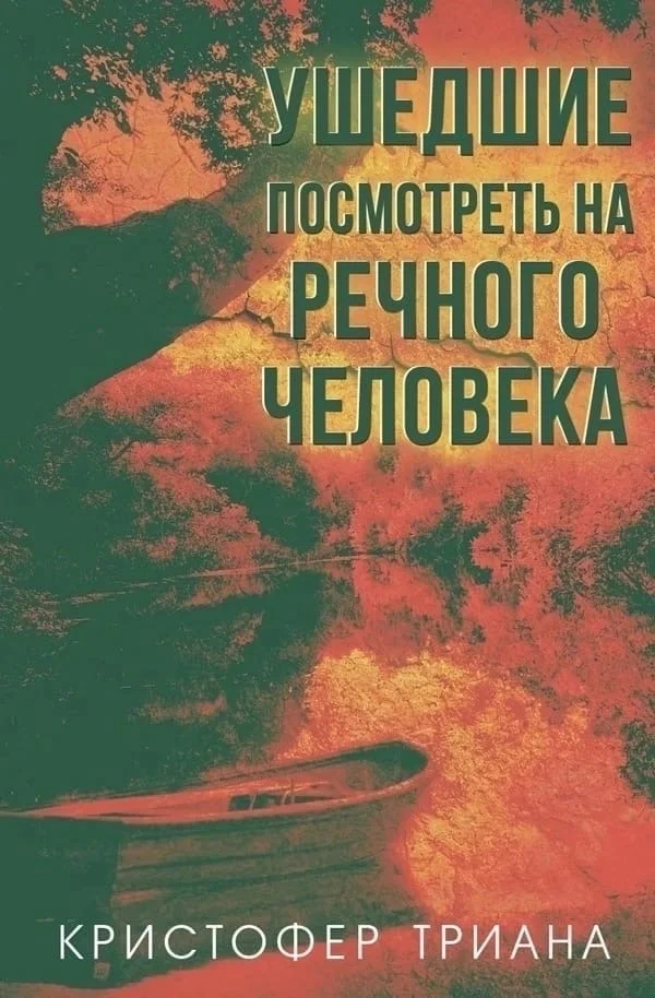 Обложка Ушедшие посмотреть на Речного человека