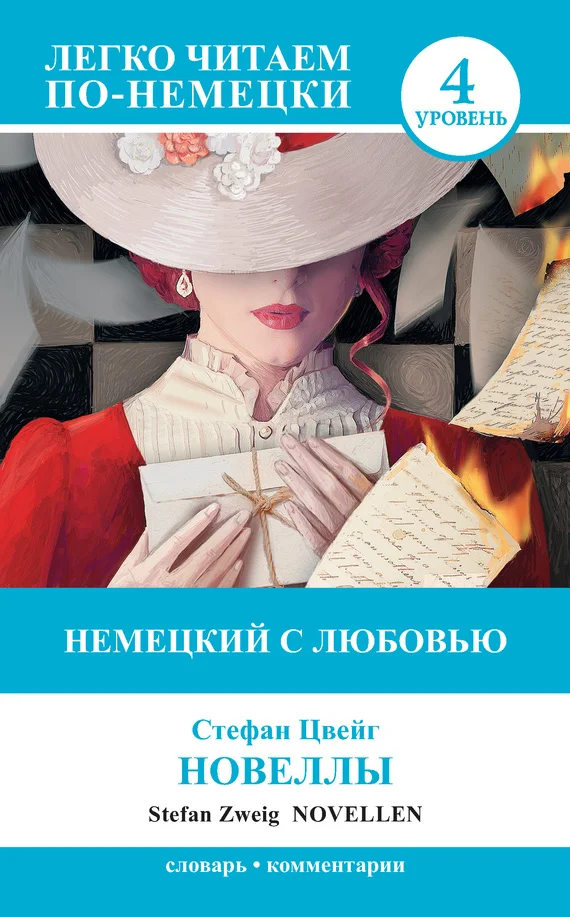 Обложка Немецкий с любовью. Новеллы / Novellen