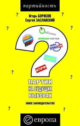 Обложка Партии на будущих выборах