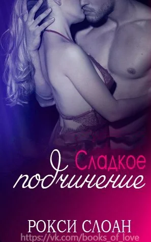 Обложка Сладкое подчинение