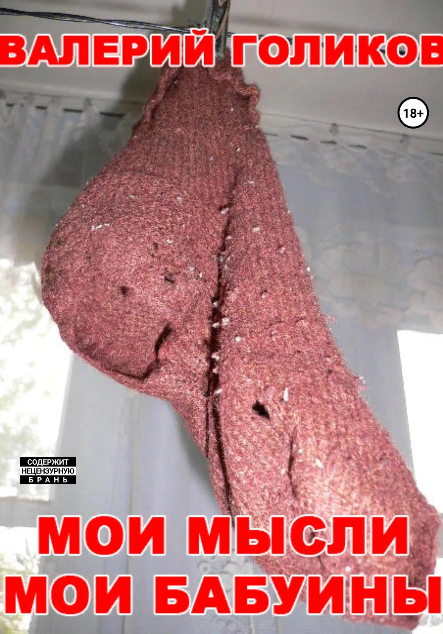 Обложка Мои мысли мои бабуины