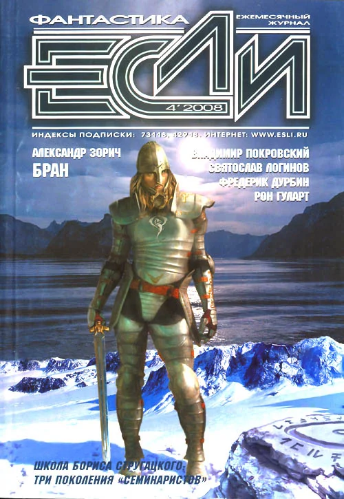 Обложка «Если», 2008 № 04