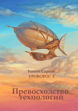 Обложка Превосходство технологий