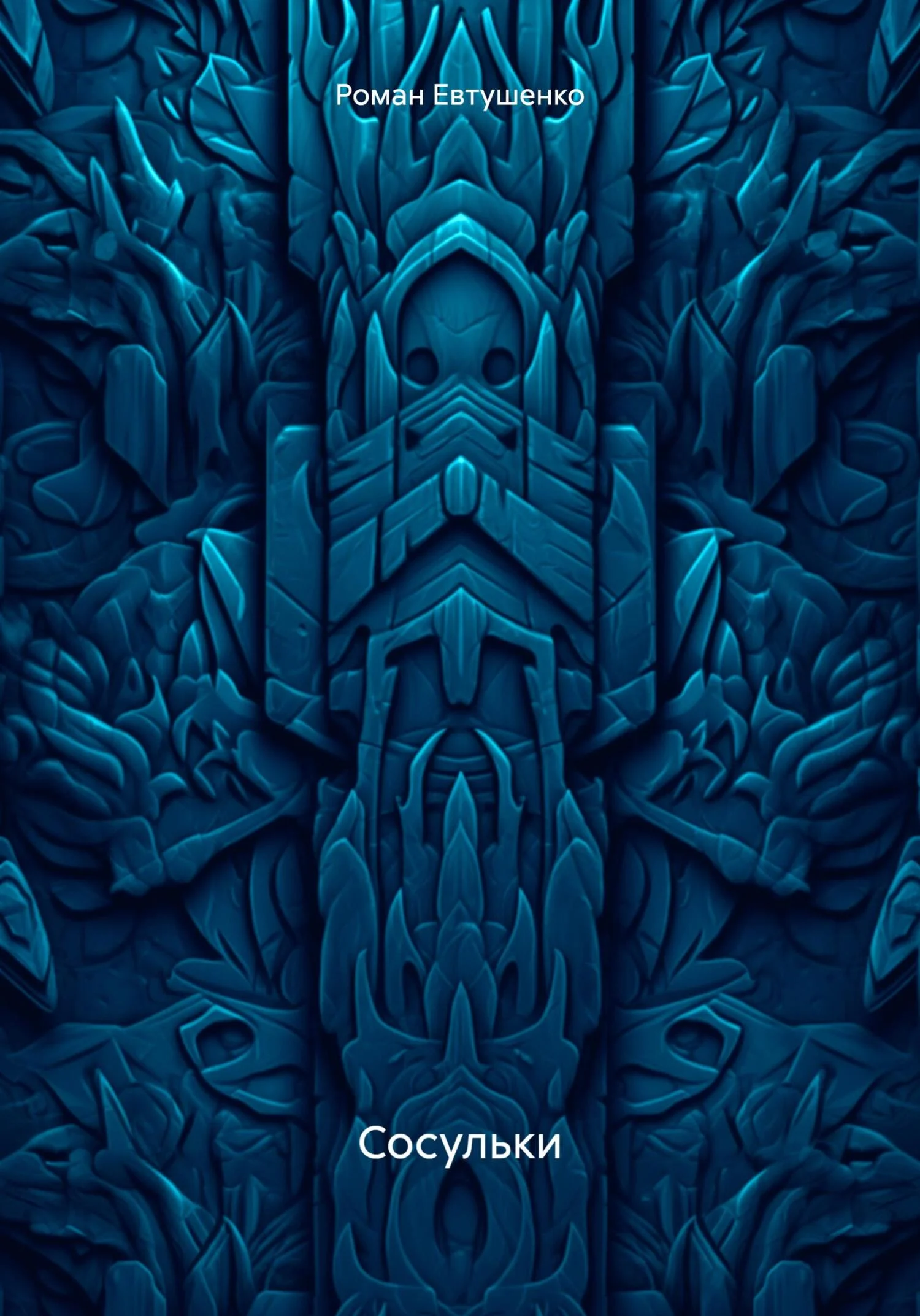 Обложка Сосульки