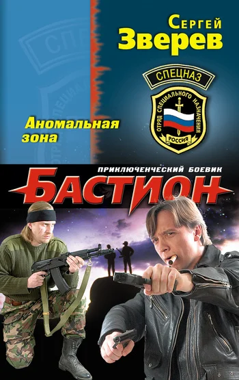 Обложка Аномальная зона