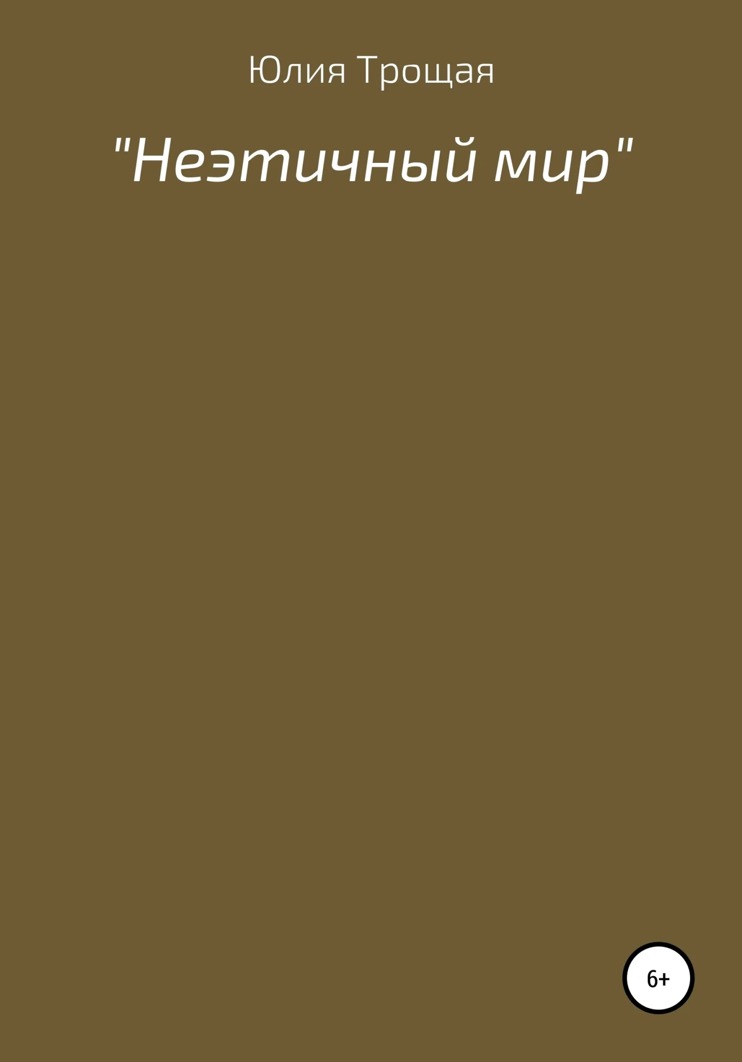 Обложка Неэтичный мир