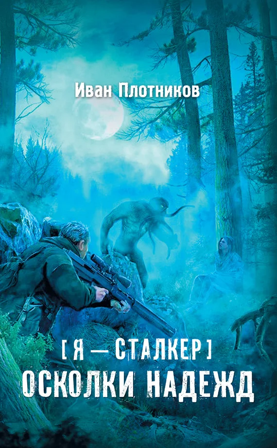 Обложка Осколки надежд