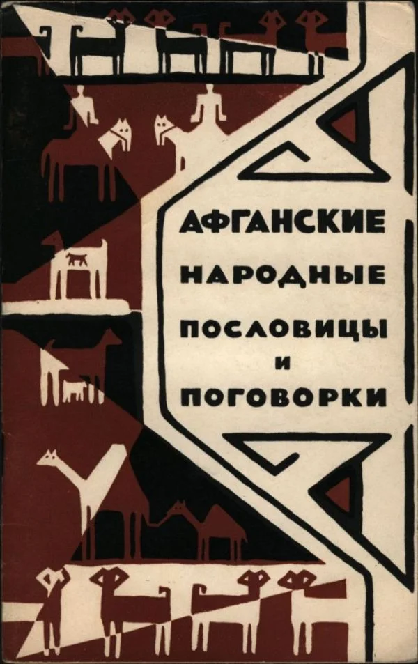 Обложка Афганские народные пословицы и поговорки