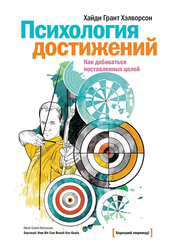 Обложка Психология достижений. Как добиваться поставленных целей