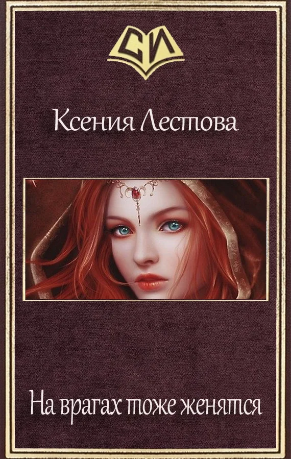 Обложка На врагах тоже женятся