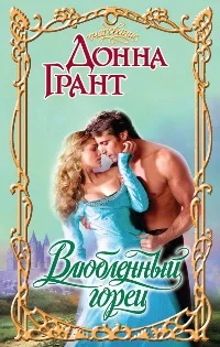 Обложка Влюбленный горец