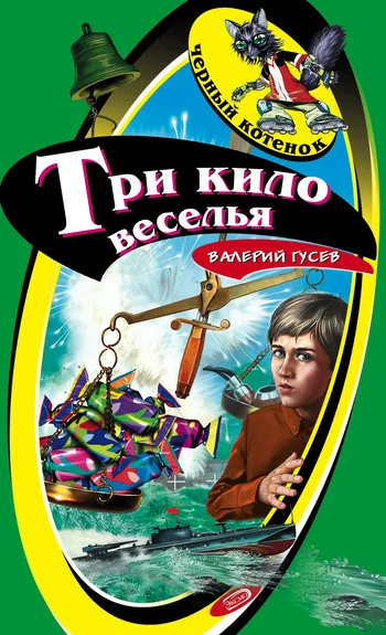 Обложка Три кило веселья
