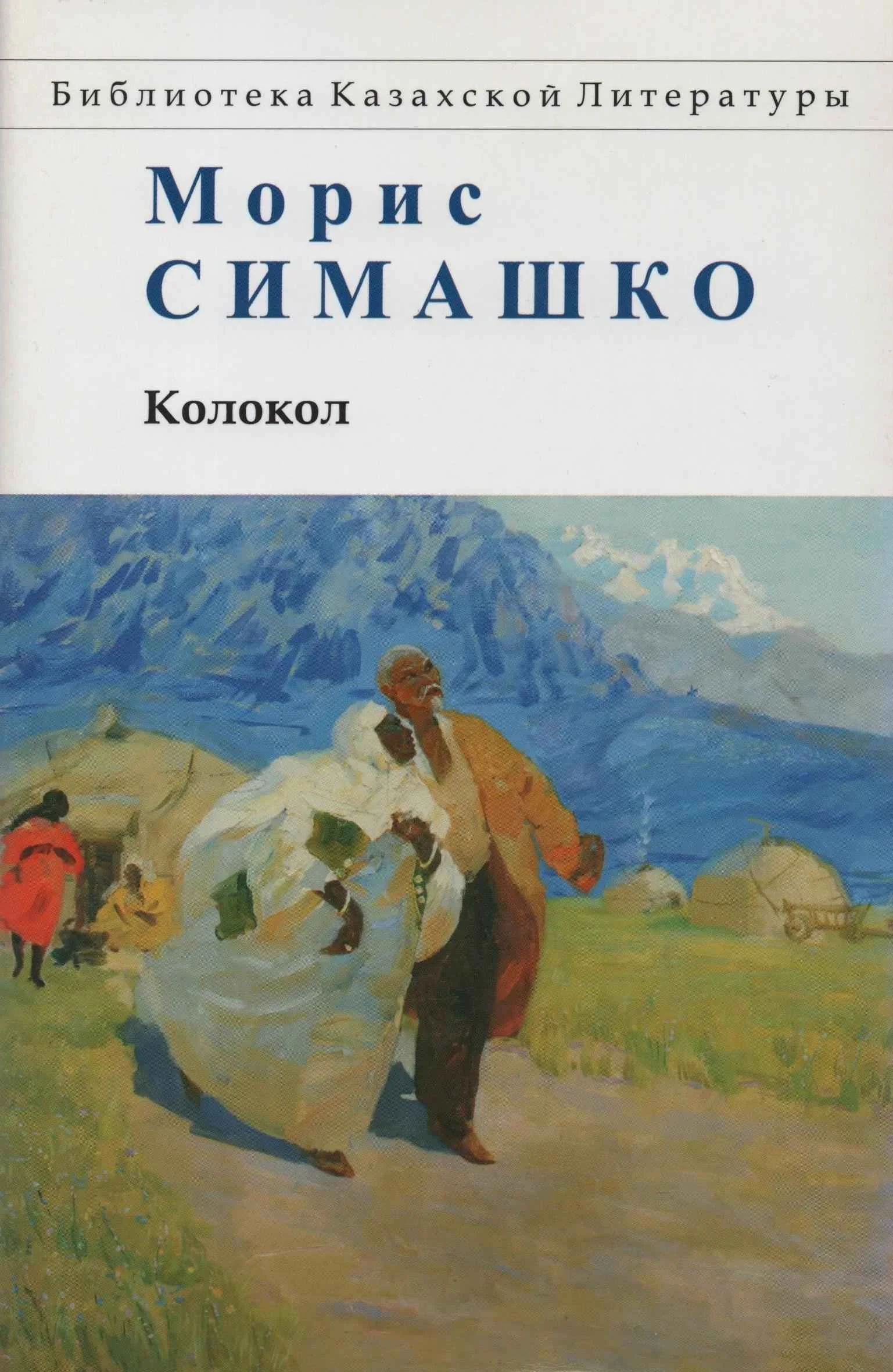 Обложка Колокол. Повести Красных и Чёрных Песков