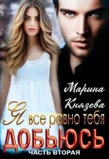 Обложка Я все равно тебя добьюсь