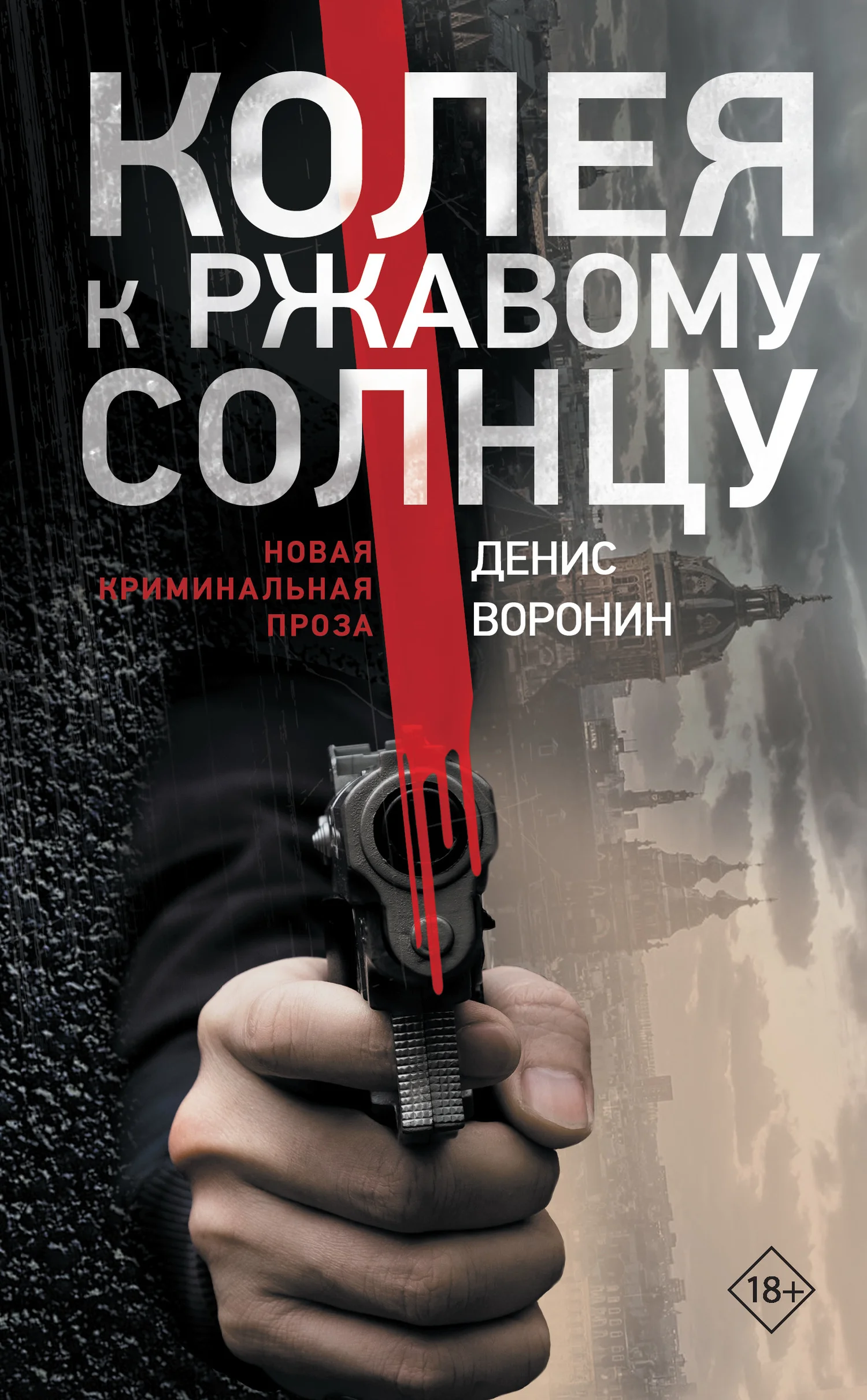 Обложка Колея к ржавому солнцу
