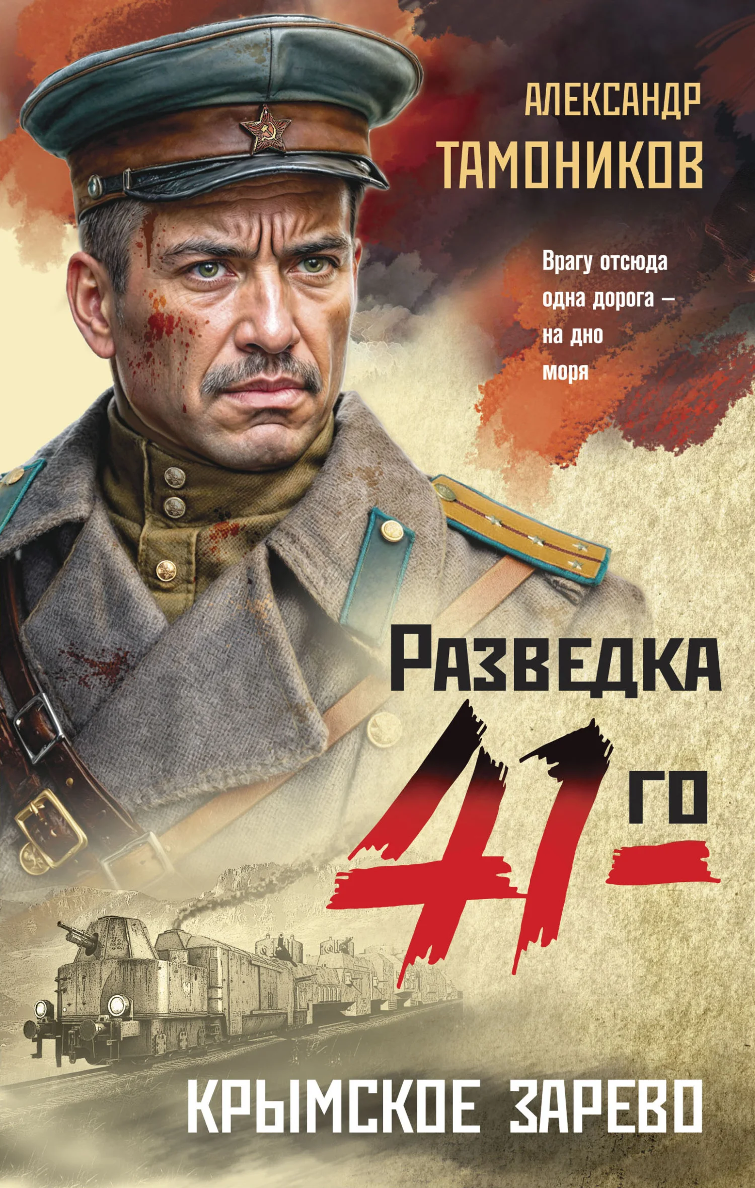 Обложка Крымское зарево