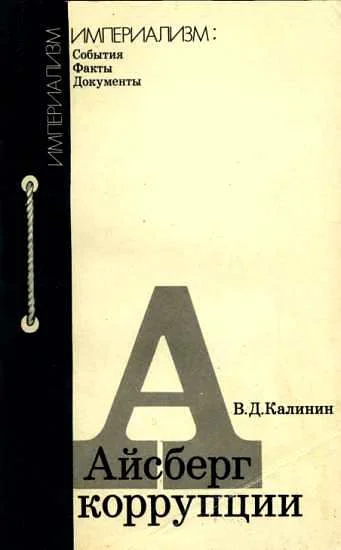 Обложка Айсберг коррупции