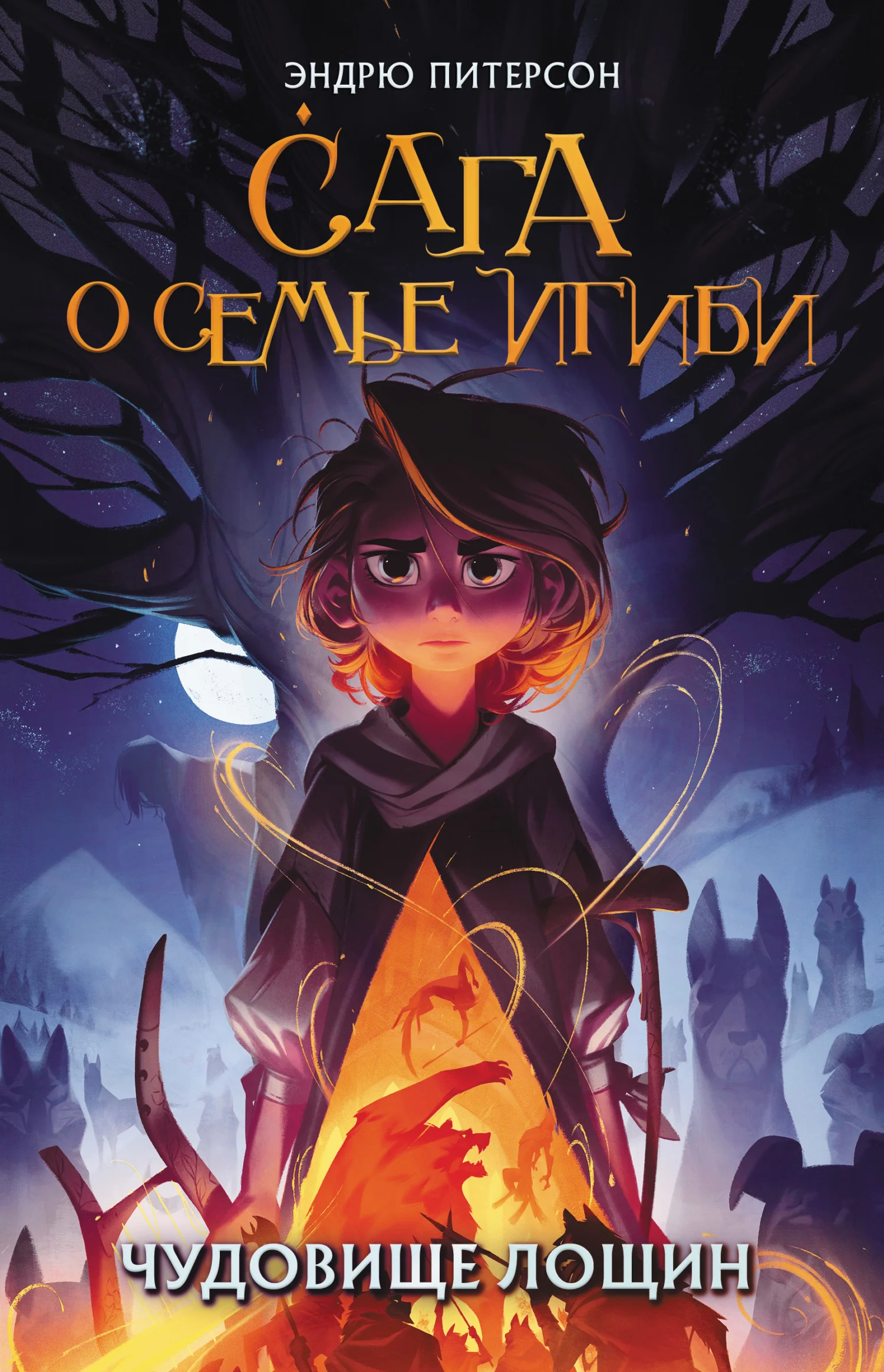 Обложка Чудовище лощин