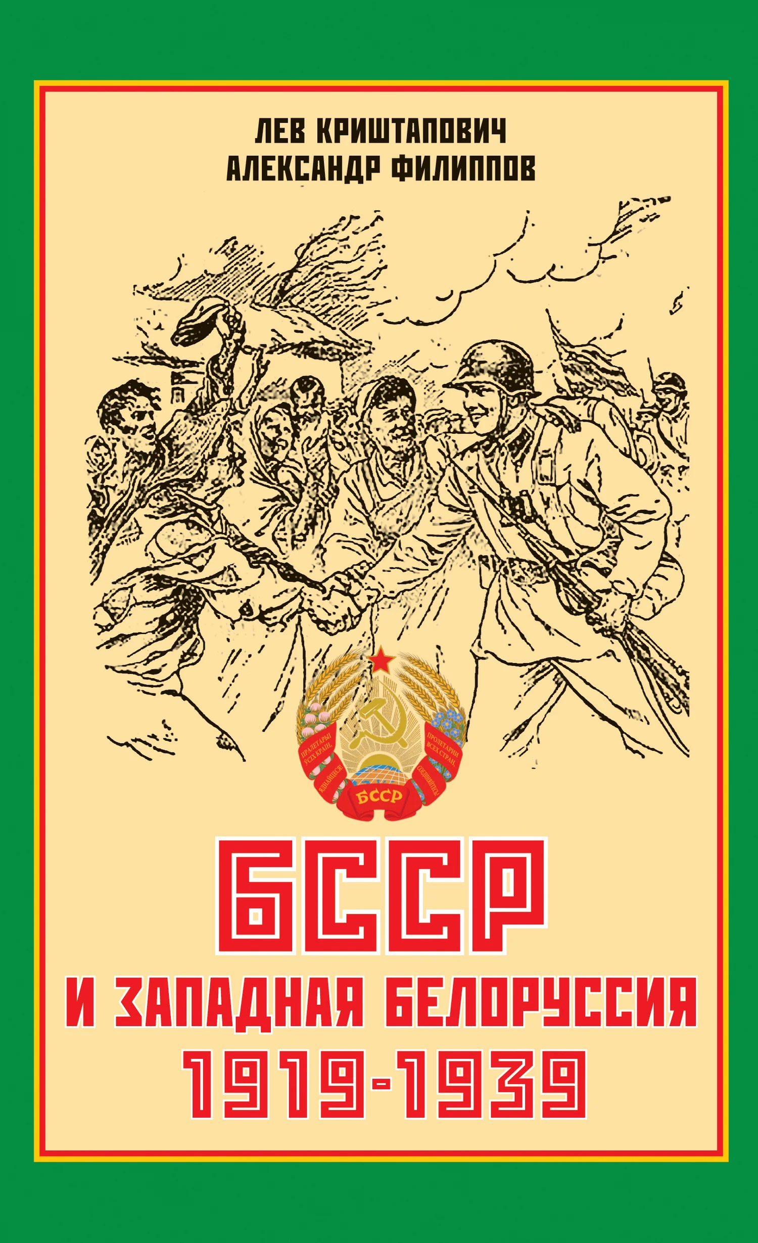 Обложка БССР и Западная Белоруссия. 1919-1939 гг.
