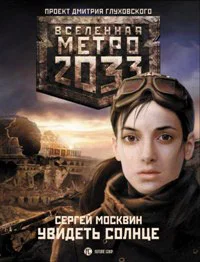 Обложка Увидеть солнце