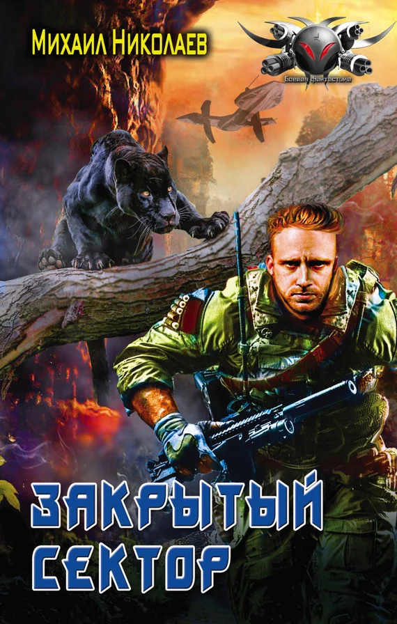 Обложка Телохранители. Закрытый сектор