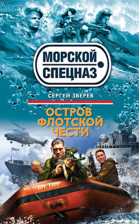 Обложка Остров флотской чести