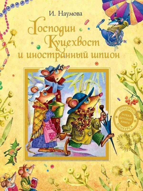 Обложка Господин Куцехвост и иностранный шпион