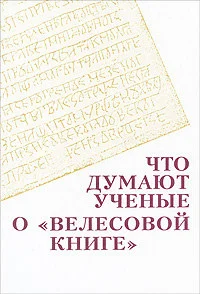 Обложка Что думают ученые о "Велесовой книге"