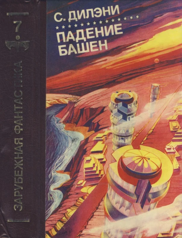 Обложка Падение башен. Нова